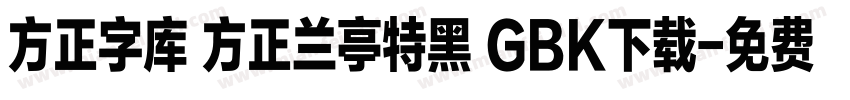 方正字库 方正兰亭特黑 GBK下载字体转换